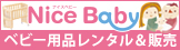 ナイスベビー
