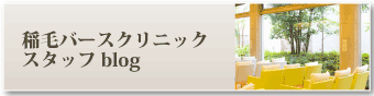 稲毛バースクリニック スタッフblog