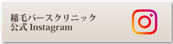 稲毛バースクリニック公式Instagram